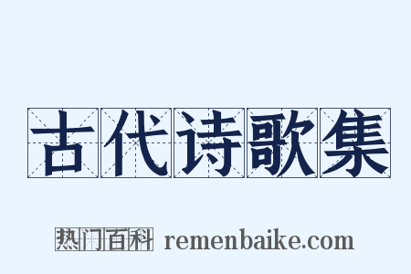 古代诗歌集是什么意思的图片